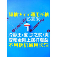適用于格力空調冷靜王 冷靜寶涼之韻導風(fēng)葉擺風(fēng)軸套 35CF電機上擺桿連 短軸15mm上擺桿通用長(cháng)軸不用拆機