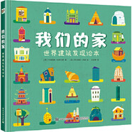 我們的家 世界建筑發(fā)現(xiàn)繪本[意]CaterinaLazzari(卡特莉娜·拉薩