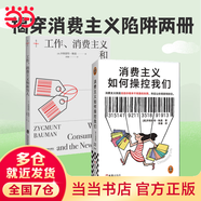 【當當正版新品】消費主義如何操控我們 工作 消費主義和新窮人 社會(huì )科學(xué)書(shū)籍 社會(huì )管理與社會(huì )規劃 西方文化思想史 消費社會(huì ) 工作消費新窮人 正版書(shū)籍 【2冊】工作消費主義和新窮人+消費主義如何操控我們
