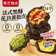 展藝臻選 黑金法式太陽(yáng)花邊黃油蛋撻皮24個(gè) 100%墨魚(yú)汁 動(dòng)物黃油