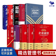 資本運作與上市大套裝10本：企業(yè)融資+估值+企業(yè)上市全程指引（第五版）+成功并購300問(wèn)+一本書(shū)看透股權架構+股權陷阱+關(guān)鍵IPO：成功上市的六大核心事項+左手企業(yè)經(jīng)營(yíng) 右手資本運作