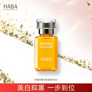 HABA鯊?fù)槊腊酌廊菥A油15ml 滋養(yǎng)美白祛斑 以油養(yǎng)膚
