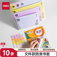 得力（deli）文件袋裝款書(shū)套 防滑書(shū)套 小號 25K*10張 送20枚姓名貼 VM304