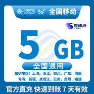 中國移動CHINA MOBILE全國移動10G7天5G7天全國通用7天有效立即到賬下單聯(lián)系客服辦理 直充：全國移動5GB7天有效