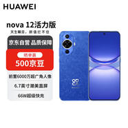 華為 nova 12活力版 6000萬(wàn)超廣角拍照256GB 12號(hào)色 鴻蒙智能手機(jī)【贈(zèng)話費(fèi)券】國(guó)家補(bǔ)貼