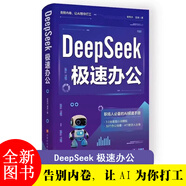 DeepSeek極速辦公：告別內(nèi)卷，讓AI為你打工職場人的極速辦公手冊ai入門書籍教程實用指南實戰(zhàn)使用指南