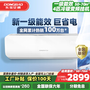 東寶大1.5匹冷暖空調(diào)掛機 新一級能效 節(jié)能省電除濕 自清潔  變頻壁掛式家用出租房臥室宿舍壁掛 4匹 一級能效 冷暖變頻【十年聯(lián)?！?送貨入戶 上門安裝