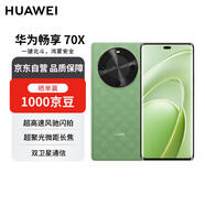 華為暢享70X 512GB云杉黛 手機巨鯨長續(xù)航 五星超耐摔 鴻蒙曲面屏手機【贈話費券】國家補貼