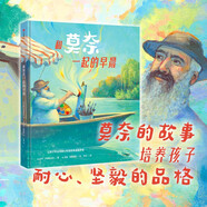 和莫奈一起的早晨 巴布·羅森斯托克著(zhù) 3-8歲 人文美育 藝術(shù)啟蒙精裝繪本