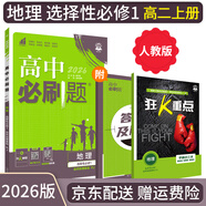 【高二必刷題】2026高中必刷題高二選修一2025選修二數(shù)學(xué)選修三人教版A狂K重點(diǎn)新高考新教材化學(xué)物理選擇性必修一必刷題物理必修三課本同步練習(xí)冊(cè)： 26地理選修一 人教版