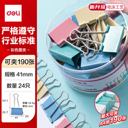 得力（deli）【超級(jí)爆款】24只41mm彩色長(zhǎng)尾夾票夾 2#大號(hào)金屬燕尾夾票據(jù)文件夾辦公 24只/筒 8552ES