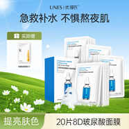 優(yōu)理氏（UNES）8D玻尿酸蠶絲面膜密集補(bǔ)水深層清潔滋潤熬夜提亮膚色平衡保濕 【20片】8D玻尿酸面膜