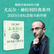 未來簡史 從智人到智神 白金紀念版 2025年全新設計 尤瓦爾·赫拉利經典作品 以宏大視角審視人類命運 人類簡史四部曲 智人之上 今日簡史 人類簡史三部曲作者
