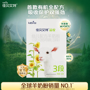 佳貝艾特奶粉晶綻有機3段（1-3歲適用）幼兒配方羊奶粉150g 荷蘭原裝進(jìn)口