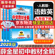 【2026學(xué)年】2025秋新版中學(xué)教材全解九年級上冊下冊語文數(shù)學(xué)化學(xué)教材全解同步人教版讀初三年級同步教材解讀講解復(fù)習(xí)資料書 薛金星 下冊3本【語數(shù)英】人教版