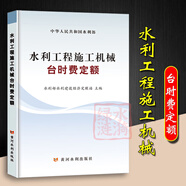 2025年新版水利建筑設(shè)備安裝工程概算預(yù)算定額施工機(jī)械臺(tái)時(shí)費(fèi)水土保持工程定額設(shè)計(jì)概(估)算編制規(guī)定環(huán)境保護(hù)水利水電黃河水利出版社 【新版】水利工程施工機(jī)械臺(tái)時(shí)費(fèi)定額