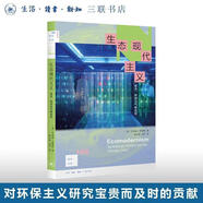 新知文庫(kù) 168 生態(tài)現(xiàn)代主義 ：技術(shù)、政治及氣候危機(jī) 三聯(lián)書店出品