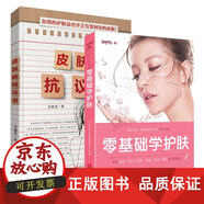 【正版包郵】皮膚的抗議書+零基礎(chǔ)學護膚2本 面部保養(yǎng)敏感肌護理手冊 肌膚種類清潔肌膚洗臉方式拯救問題肌膚女性美容護膚書籍 臉部護理全