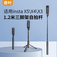 奇葉自拍桿延長(zhǎng)桿三腳架適用影石insta360 x5全景相機(jī)x4配件支架手柄x3加長(zhǎng)桿隱形1.2米