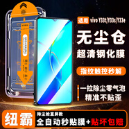 紐霸 vivo手機(jī)系列鋼化膜無(wú)塵倉(cāng)全屏覆蓋除塵秒貼神器高清手機(jī)膜保護(hù)膜 vivoY33t/Y33s/Y33e 除塵秒貼艙丨超清2套裝