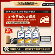 美孚（Mobil）全合成汽機(jī)油縱馳版JD7先進(jìn)抗磨科技APISP6L單次大保養(yǎng)卡包安裝