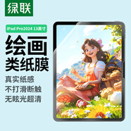 綠聯(lián)適用 iPad Pro2024類紙膜13英寸蘋果M4芯片平板電腦繪畫書寫防眩光紙感磨砂抗指紋保護貼膜