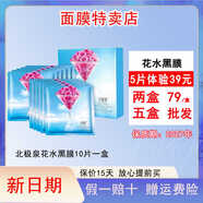 北極泉【官網(wǎng)】面膜正品花水備長炭黑膜補(bǔ)水保濕提亮玻尿酸舒緩鉑金清潔 花水黑膜買一送一（兩盒共20片）