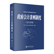 【2025年新版政府會(huì )計學(xué)培訓用書(shū)】政府會(huì )計準則制度(合訂本)+政府收支分類(lèi)科目 2025年版政府會(huì )計準則制度詳解與實(shí)務(wù)培訓用書(shū) 一本書(shū)讀懂財報、經(jīng)濟、會(huì )計學(xué)原理、財務(wù)報表分析、基礎會(huì )計管理 政府會(huì )計