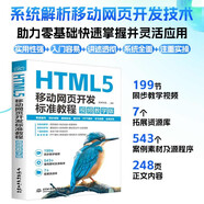 HTML5 移動網(wǎng)頁開發(fā)標(biāo)準(zhǔn)教程 視頻教學(xué)版 html5設(shè)計 Web前端開發(fā) Web開發(fā)與設(shè)計 移動網(wǎng)頁開發(fā) 標(biāo)準(zhǔn)教程