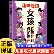 【正版書籍】趣味漫畫 全十冊 兒童成長啟蒙漫畫書培養(yǎng)孩子健康成長 中小學(xué)生三四五六年級課外閱讀書籍 寫給孩子的成長手冊 兒童趣味百科BB 女孩你該如何保護(hù)自己 無規(guī)格