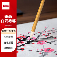 得力 毛筆套裝文房四寶小大白云國(guó)畫(huà)初學(xué)者隸書(shū)楷書(shū)練字筆兒童毛筆字初學(xué) 白云兼毫毛筆小號(hào)節(jié)日禮物