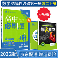 【高二必刷題】2026高中必刷題高二選修一2025選修二數(shù)學(xué)選修三人教版A狂K重點(diǎn)新高考新教材化學(xué)物理選擇性必修一必刷題物理必修三課本同步練習(xí)冊(cè)： 26數(shù)學(xué)選修一人教A版