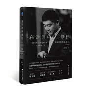 在時(shí)間中修行：我的奢侈品從業(yè)25年（寶珀中國(guó)區(qū)副總裁25年品牌管理經(jīng)驗(yàn)首次公開(kāi)，梁文道吳曉波誠(chéng)摯推薦）