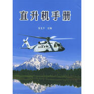 直升機手冊 倪先平 主編 航空工業(yè)出版社【正版書(shū)】