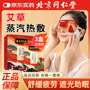 同仁堂北京同仁堂艾草熱敷蒸汽眼罩緩解眼疲勞去黑眼圈發(fā)熱睡眠護眼30片