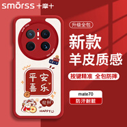 Smorss 適用華為mate70手機(jī)殼 華為mate70保護(hù)套 全包鏡頭彩繪小羊皮男女硅膠防摔軟殼 平安喜樂