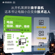 電腦組裝、維護、維修從零基礎到實(shí)戰（圖解·視頻·案例）電腦組裝教程 電腦維修手冊 計算機維護指南 零基礎學(xué)電腦 新手裝機教程