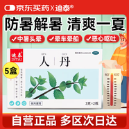 【有效期至26年2月28日】迪泰 人丹仁丹3g*2瓶*5盒  暈車暈船防暑解暑中暑藥消化不良惡心嘔吐暈船藥酒醉飽滯