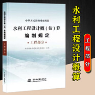 2025年新版水利建筑設(shè)備安裝工程概算預(yù)算定額施工機(jī)械臺(tái)時(shí)費(fèi)水土保持工程定額設(shè)計(jì)概(估)算編制規(guī)定環(huán)境保護(hù)水利水電黃河水利出版社 【新版】水利工程設(shè)計(jì)概估算編制規(guī)定 （工程部分）