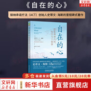 自在的心：擺脫精神內耗，專(zhuān)注當下要事 接納承諾療法（ACT）創(chuàng  )始人史蒂文·海斯用11年心血鑄就的里程碑式著(zhù)作 新華書(shū)店旗艦店正版心理學(xué)圖書(shū)書(shū)籍 圖書(shū)