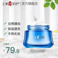 土家硒泥坊素顏霜濾鏡霜亮膚裸妝補水保濕懶人裸裝面霜 50g