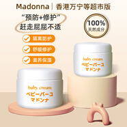 MADONNA香港萬(wàn)寧代購Madonna麥當娜天然馬油護臀面霜膏新生嬰兒紅屁屁 83g【香港代理商版】