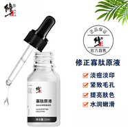 修正（XiuZheng）寡肽原液提亮膚色煙酰胺精華液舒緩痘印痘坑修護(hù)多效修護(hù)毛孔 精華液買一送一 15ml