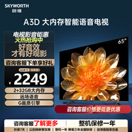 創(chuàng)維（Skyworth）創(chuàng)維電視 65A3D 電視機(jī) 65英寸 2+32G 遠(yuǎn)場(chǎng)語(yǔ)音 G畫質(zhì)引擎 智能投屏 4K超高清護(hù)眼全面屏 65英寸
