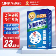科思媽媽&小葵花 醫(yī)用退熱貼10貼嬰幼兒童成人退燒貼清涼物理降溫冷敷貼