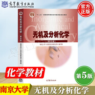 【官方包郵】南京大學(xué) 無(wú)機及分析化學(xué) 第五版 第5版 教材+習題解答+實(shí)驗 高等教育出版社 大學(xué)化學(xué)教材 無(wú)機及分析化學(xué) 第五版