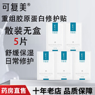 可復(fù)美重組膠原蛋白修護(hù)貼 日常修護(hù)舒緩保濕面貼膜 敏感肌適用 可復(fù)美修護(hù)貼 5片