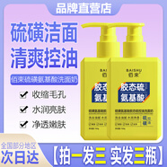 佰束佰束硫磺氨基酸膠態(tài)硫控油洗面奶保濕祛痘去黑頭毛孔不緊繃潔面乳 3瓶 【買2送1】告別油膩痘痘肌