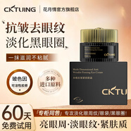 CKTUING多維抗皺緊致眼霜 修護(hù)淡化黑眼圈眼袋細(xì)紋提拉緊致 多維抗皺緊致眼霜30g