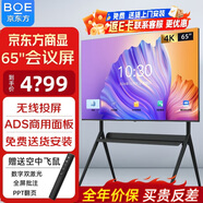 京東方BOE會(huì )議一體機巨幕大屏無(wú)線(xiàn)投屏4K高清辦公教學(xué)顯示器超薄非觸摸75/98英寸BTV-MB41 65英寸4K高清會(huì )議屏+全場(chǎng)景無(wú)線(xiàn)投屏【移動(dòng)支架】 送安裝 高端硬屏商用會(huì )議顯示器平板電腦投屏連接